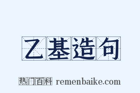 乙基造句是什么意思的图片